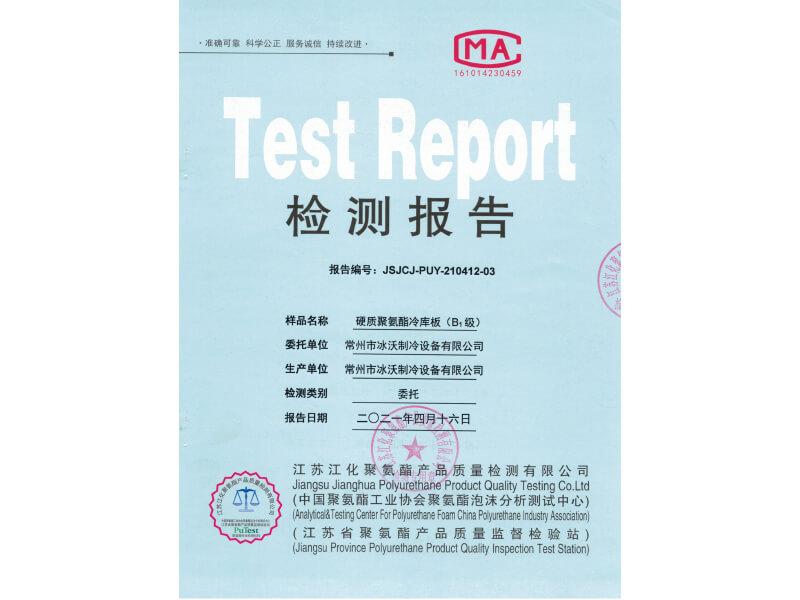 冷庫板b1級檢測報(bào)告.jpg
